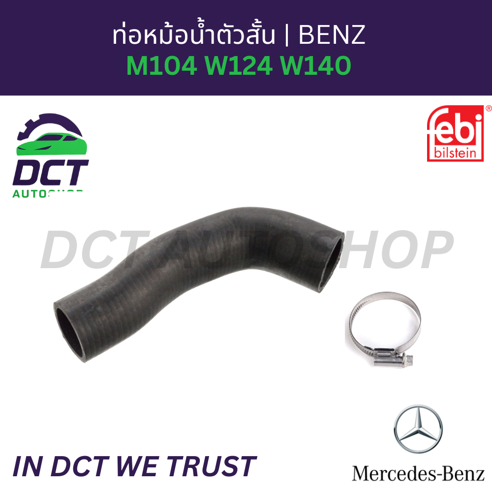 ท่อหม้อน้ำตัวสั้น Benz สำหรับ  M104 W124 W140 | OE : 104 203 0482