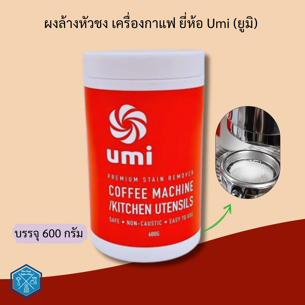 ผงล้างหัวชง เครื่องกาแฟ Umi ยูมิ (ขวดบรรจุ 600 กรัม/ 1 ขวด) ราคา ถูกที่สุด ดีลบีเคเค