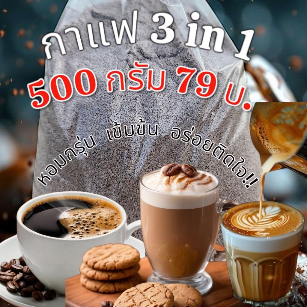 กาแฟ 3in1 500กรัม พร้อมส่ง
