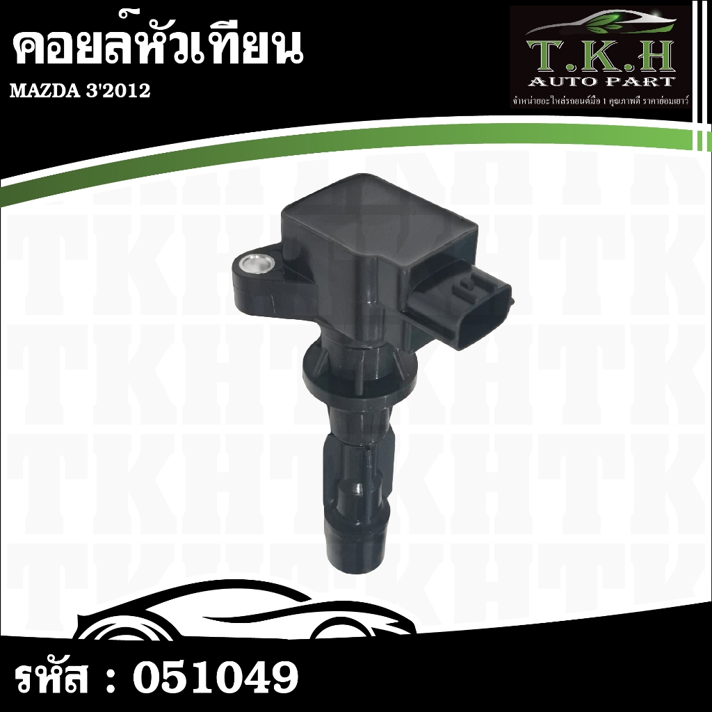 คอยล์หัวเทียน MAZDA 3'2012 #051049
