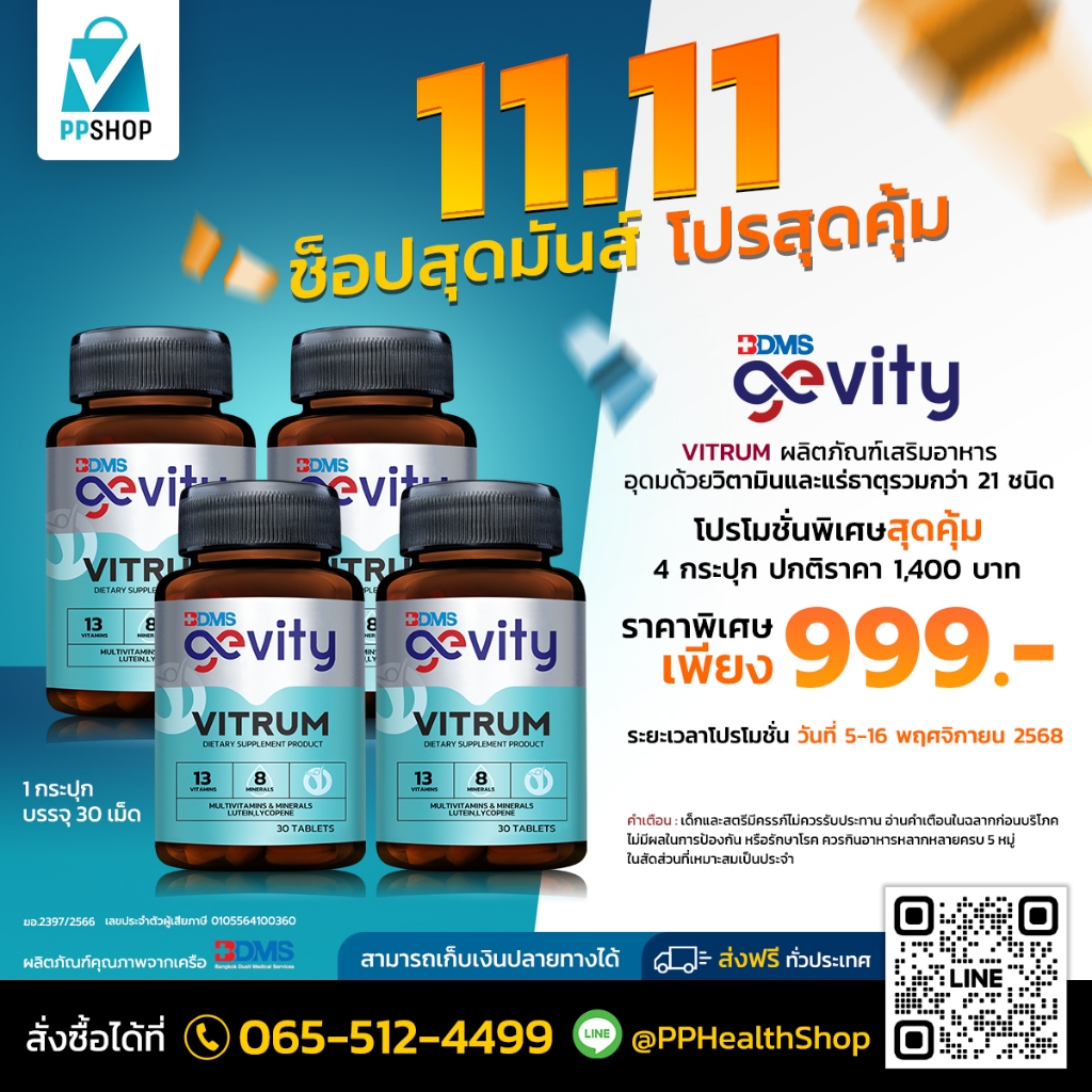 11.11 สุดคุ้ม Gevity Vitrum วิตามินบำรุงร่างกาย พิเศษ 4 กระปุก เพียง 999 .-