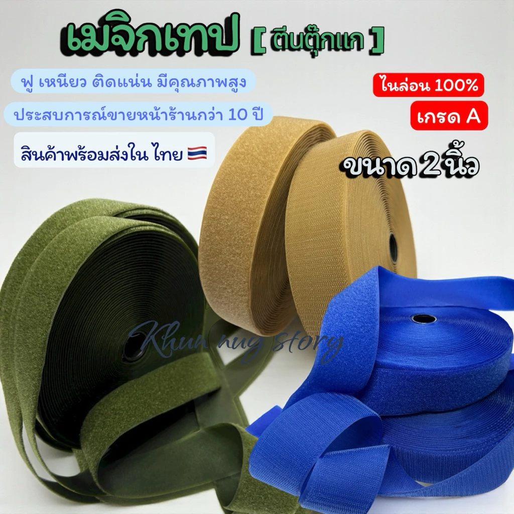 เมจิกเทป (ตีนตุ๊กแก ) ขนาด 2 นิ้ว [เกรดA ] ไนล่อน100% เหนียวฟูแน่นติดทน สีสดใส [ แบ่งตัด 90 cm]