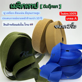 เมจิกเทป (ตีนตุ๊กแก ) ขนาด 2 นิ้ว [เกรดA ] ไนล่อน100% เหนียวฟูแน่นติดทน สีสดใส [ แบ่งตัด 90 cm]