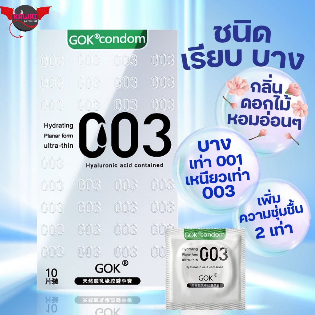 GOK ถุงยางอนามัย รุ่นอัพเกรด บางเท่า 001 เหนียวเท่า 003 รูปที่ 4