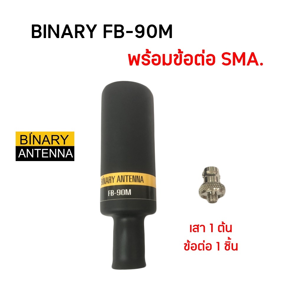 BINARY FB-90M เสาวิทยุสื่อสาร พร้อมข้อต่อ SMA ความยาว 9 ซม.