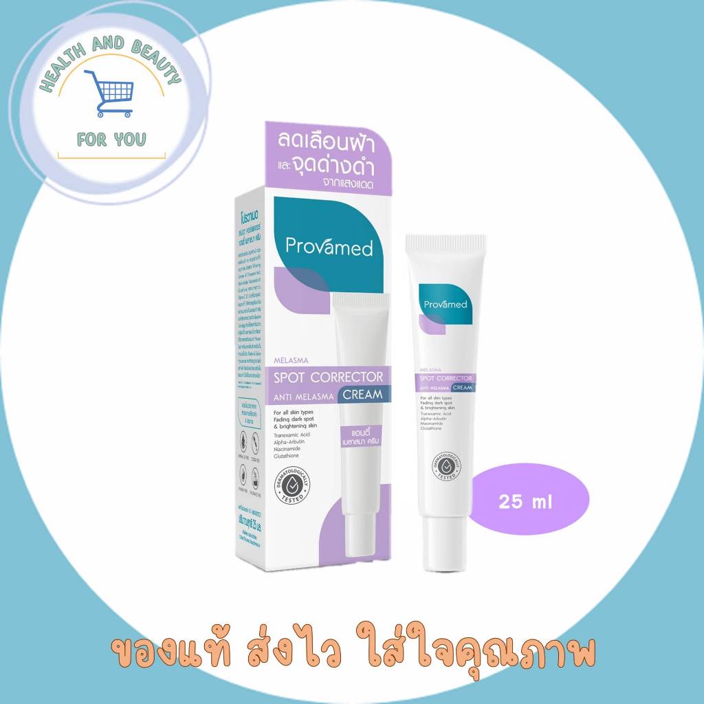 ✨️ของเเท้ร้านยา✨️New Provamed Spot Corrector Anti Melasma Cream โปรวาเมด สปอต คอร์เรคเตอร์ แอนตี้ เมลาสมา ครีม