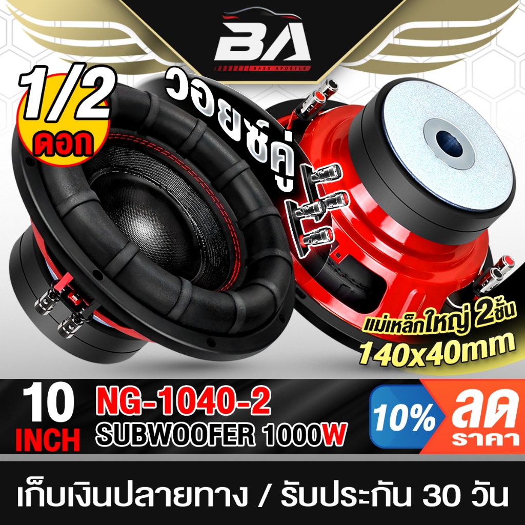 BA SOUND ลำโพงซับวูฟเฟอร์ 10นิ้ว 1000วัตต์ แม่เหล็กใหญ่140MM วอยซ์คู่ NG-1040-2 ดอกลำโพง 10นิ้ว ลำโพงติดรถยนต์ ลำโพงบ้าน
