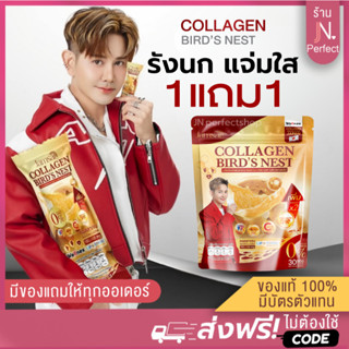 คอลลาเจนรังนก [📍ส่งจากบริษัท | ลดในไลฟ์𝟱𝟬%] COLLAGEN BIRD'S …