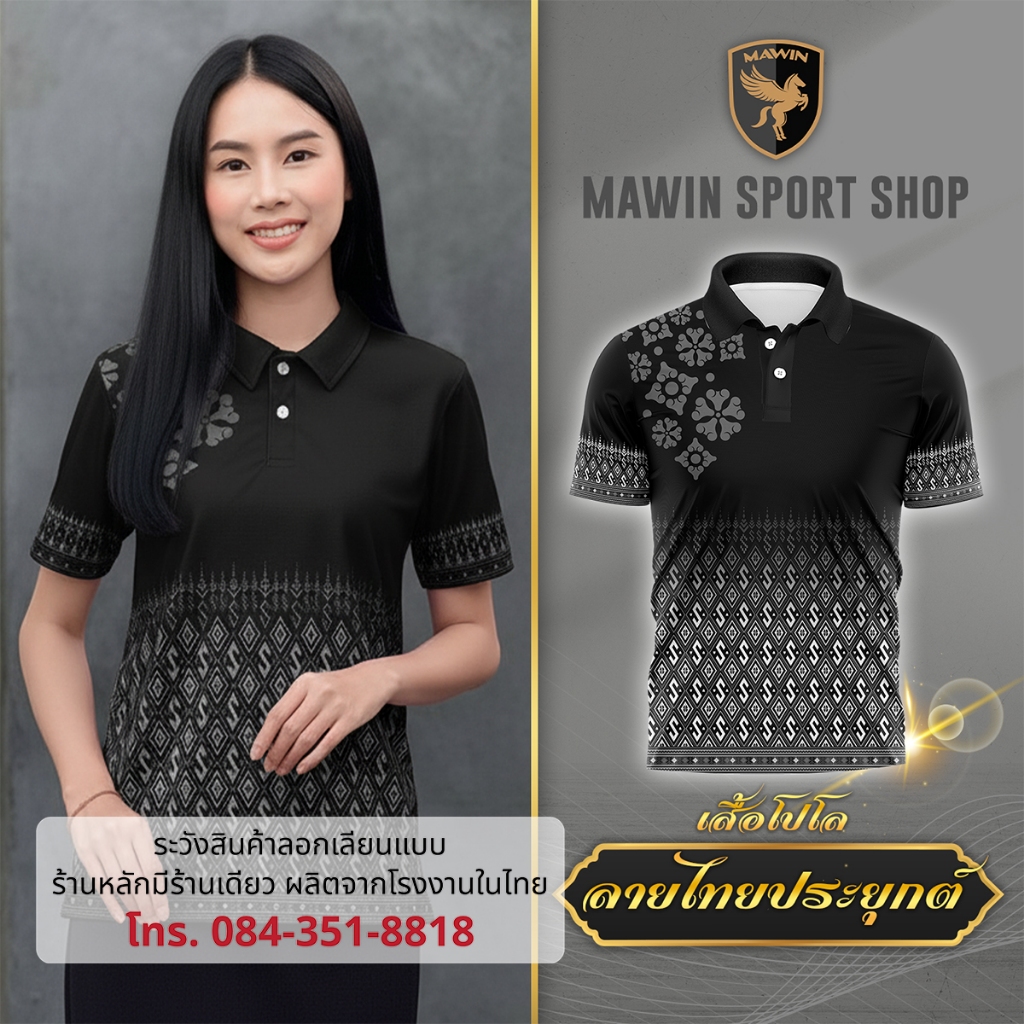 MAWIN เสื้อโปโลสีดำลายไทยประยุกต์ ใส่ได้ทั้งผู้ชายและผู้หญิง