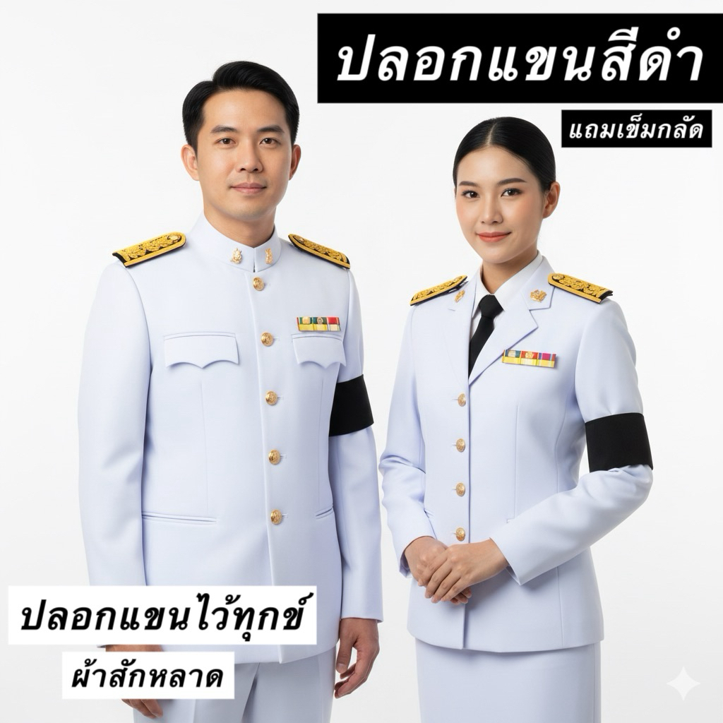ปลอกแขนไว้ทุกข์ ผ้าดี ใส่สุภาพ เหมาะสำหรับงานพิธีการ(ผ้าสักหลาด)