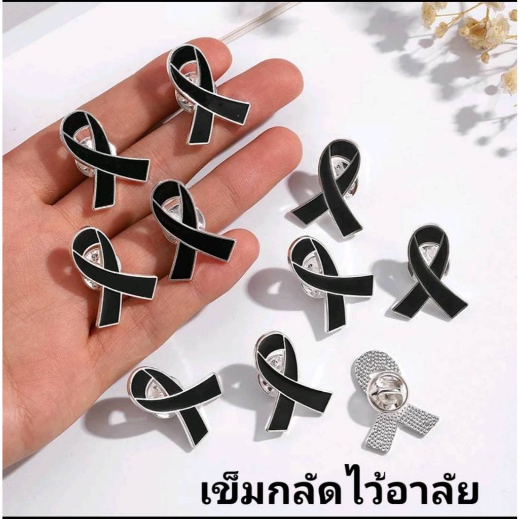 พร้อมส่งจากไทย เข็มกลัดไว้อาลัย สีดำ 1/2/5 ชิ้น โลหะ เข็มกลัดริบบิ้นไขว้ริชแบนด์