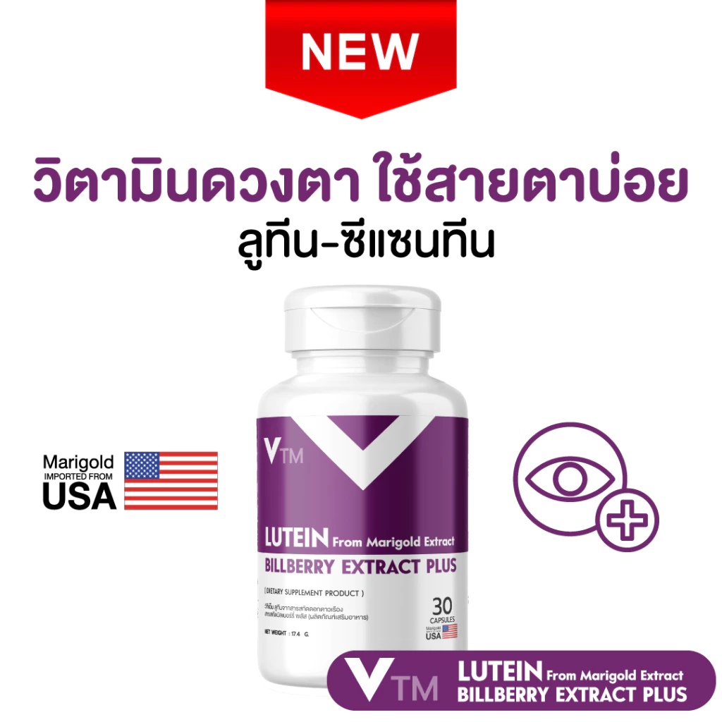 VTM Lutein ลูทีน สารสกัดดอกดาวเรือง บิลเบอร์รี่ วิตามินบำรุงสายตา มองชัด ตาไม่เบลอ ลดเมื่อยล้า