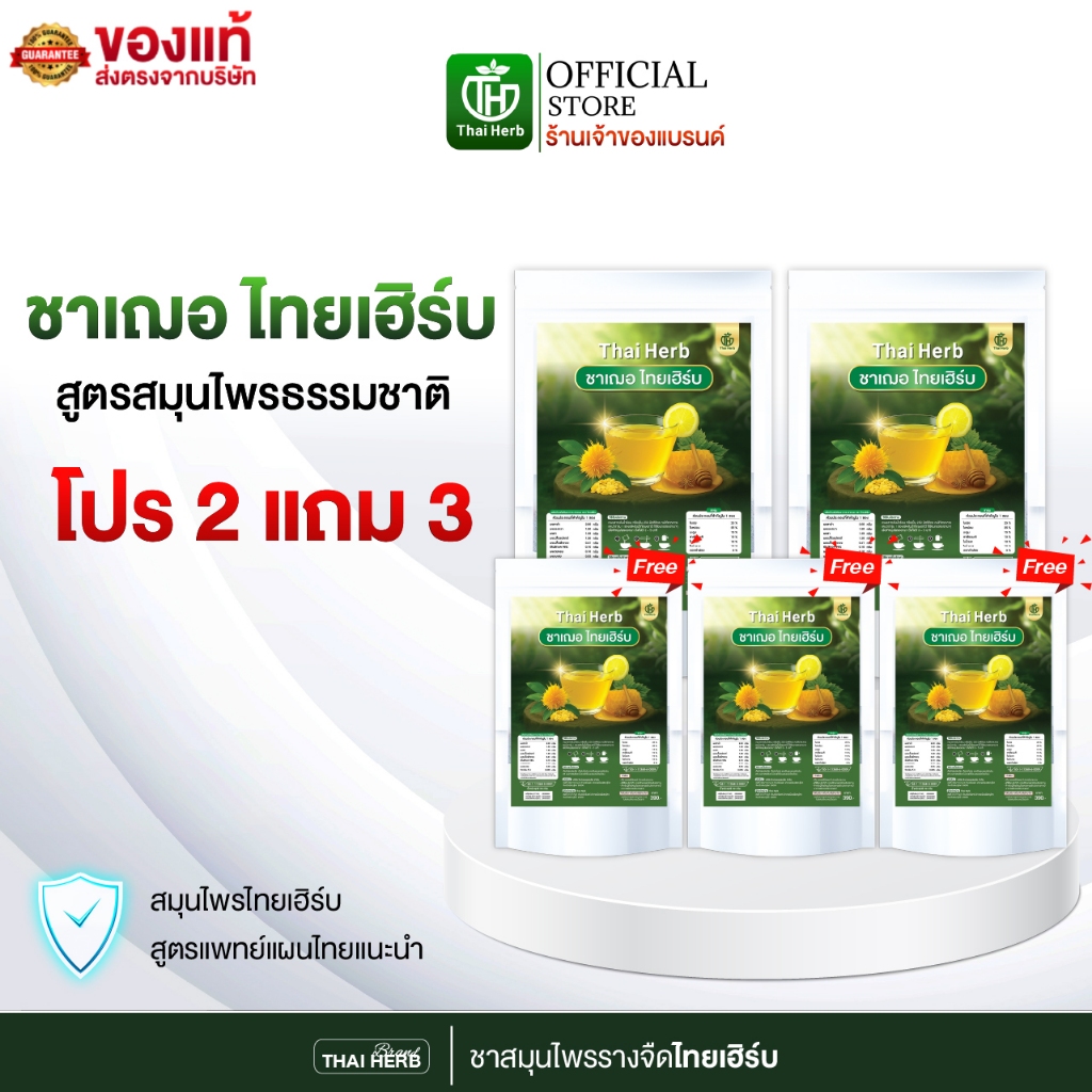 ชาเฌอ ตราไทยเฮิร์บ ThaiHerb ( 2 แถม 3 ) รสน้ำผึ้งมะนาว สูตรแพทย์แผนไทย ขับเค็ม ขับโซเดียม