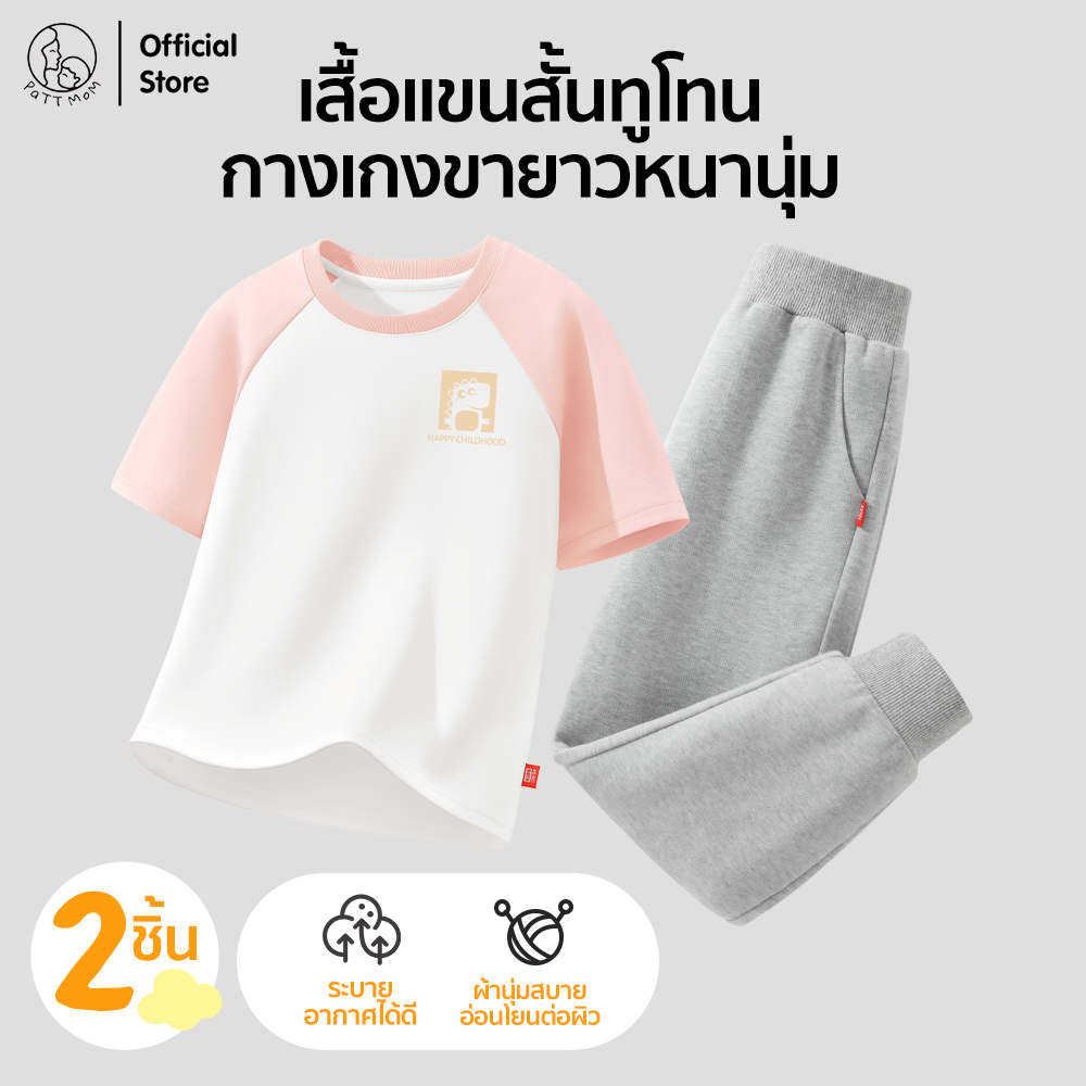 Patt Mom เสื้อผ้าเด็กผ้าฝ้ายแท้ใส่สบาย + กางเกงขายาวนุ่มพิเศษ ลุคเรียบหรูดูดี (S3T-CJDMQK)