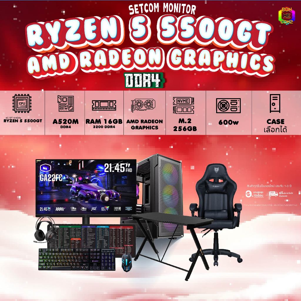 คอมโบเซ็ทจบพร้อมเล่น ซื้อ1 ได้ 7 BONMECOM2 คอมประกอบ / CPU AMD RYZEN 5 5500GT / Radeon Vega Rx7