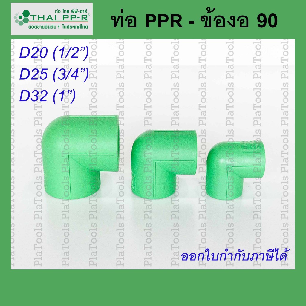 ข้องอ90 Thai PPR ไทยพีพีอาร์ ขนาด D20 / D25 /D32