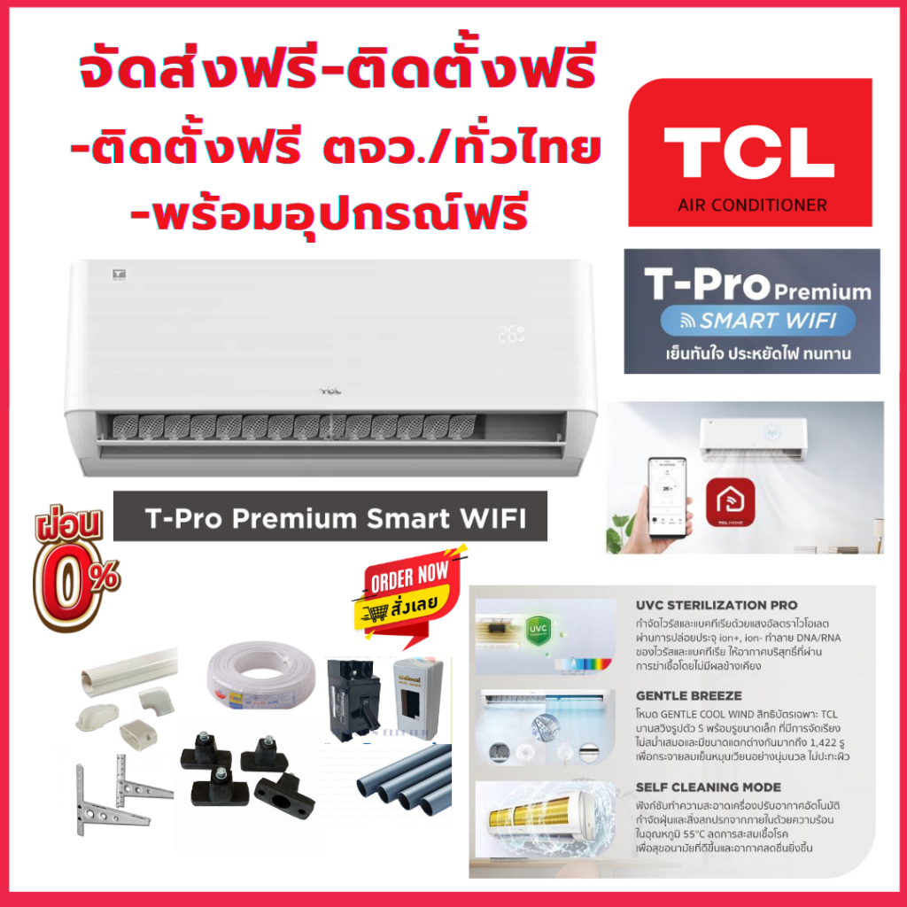 ติดตั้ฟรีทั่วไทย💥TCL T-PROS premium คอยล์ทองแดง ติดตั้งฟรีพร้อมอุปกรณ์ฟรี ทั่วไทย
