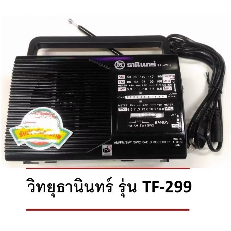 TANIN วิทยุธานินท์ รุ่น TF-299 วิทยุทรานซิสเตอร์ วิทยุ AM-FM และไฟบ้านได้ คลื่นชัด