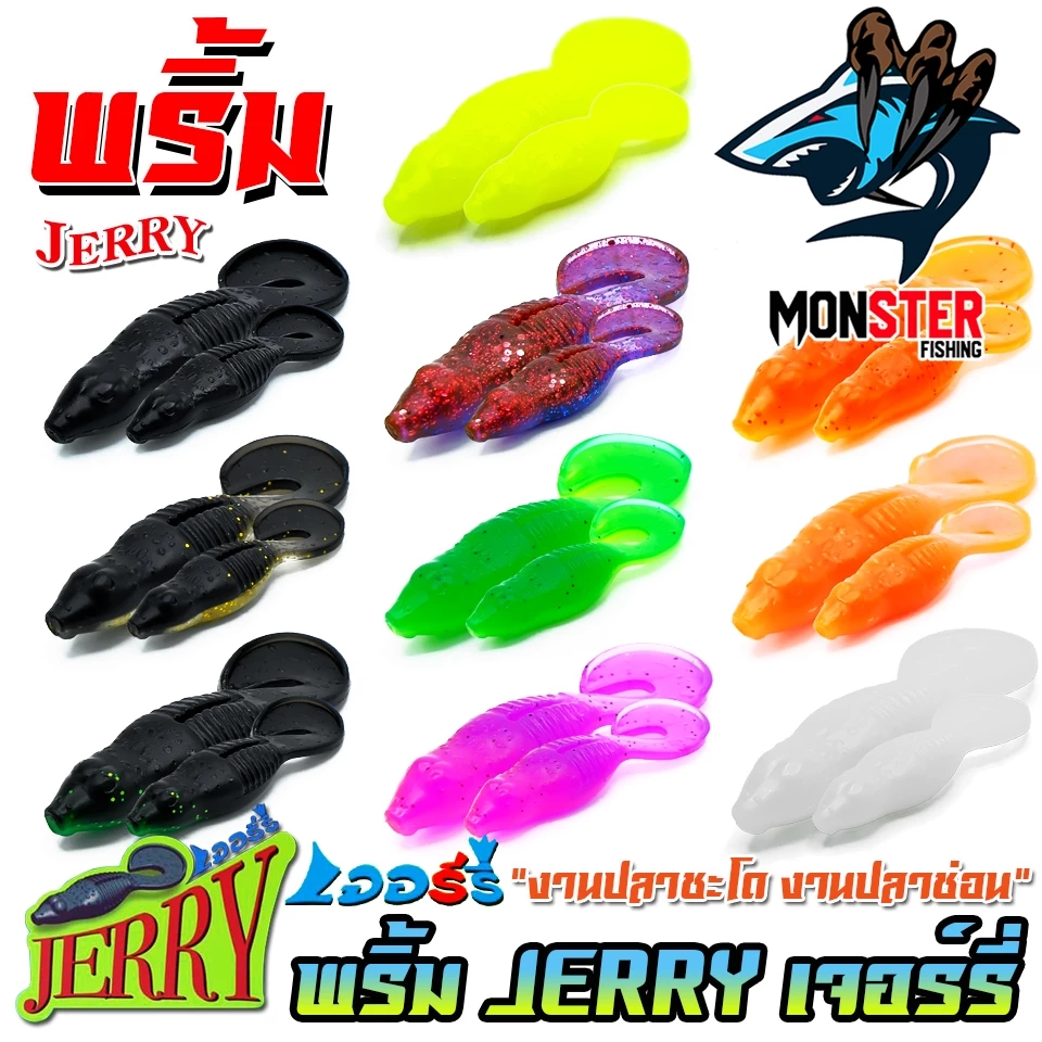 เหยื่อตกปลา เหยื่อยาง พริ้ม เจอร์รี่ JERRY by พริ้ม ลัวร์ (มีให้เลือก 2 ขนาด เบ็ดฟรี 1 ดวง)