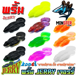 เหยื่อตกปลา เหยื่อยาง พริ้ม เจอร์รี่ JERRY by พริ้ม ลัวร์ (มีให้เลือก 2 ขนาด เบ็ดฟรี 1 ดวง)