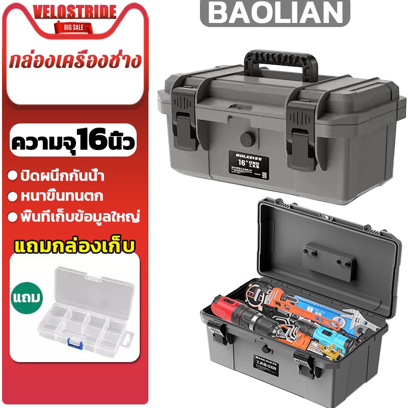 Velostride 16L กล่องเครื่องช่าง กล่องเก็บเครื่องมือ ชุดเครื่องมือช่าง กล่องเครื่องมือช่าง ToolBox กล่องใส่เครื่องมือช่าง