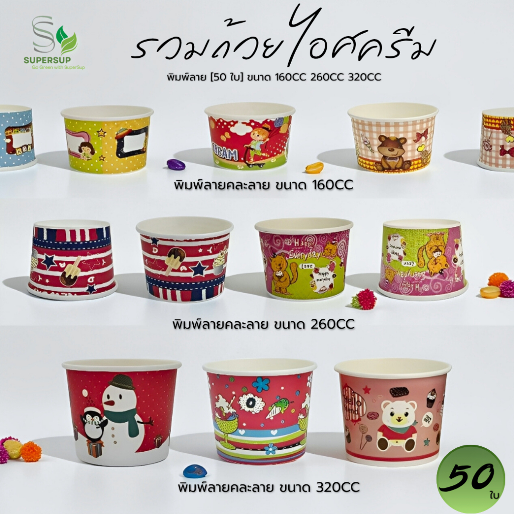 [แพ็ค 50 ชิ้น] ถ้วยกระดาษไอศครีม ICE พิมพ์ลายน่ารัก คละลาย 3 ขนาด 160cc / 260cc / 320cc ใส่ไอติม