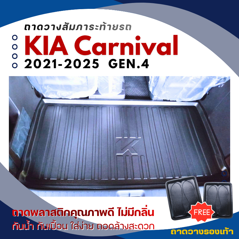 ถาดท้ายรถยนต์ KIA Carnival ปี 2021-2025 (Gen.4) ถาดวางสัมภาระ KIA ตรงรุ่น