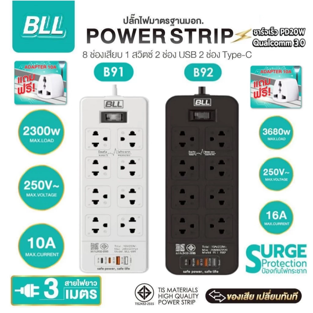 ปลั๊กไฟ BLL B91 2300W/ B92 2680W 8ช่อง 1สวิตซ์ 2USB 2TC