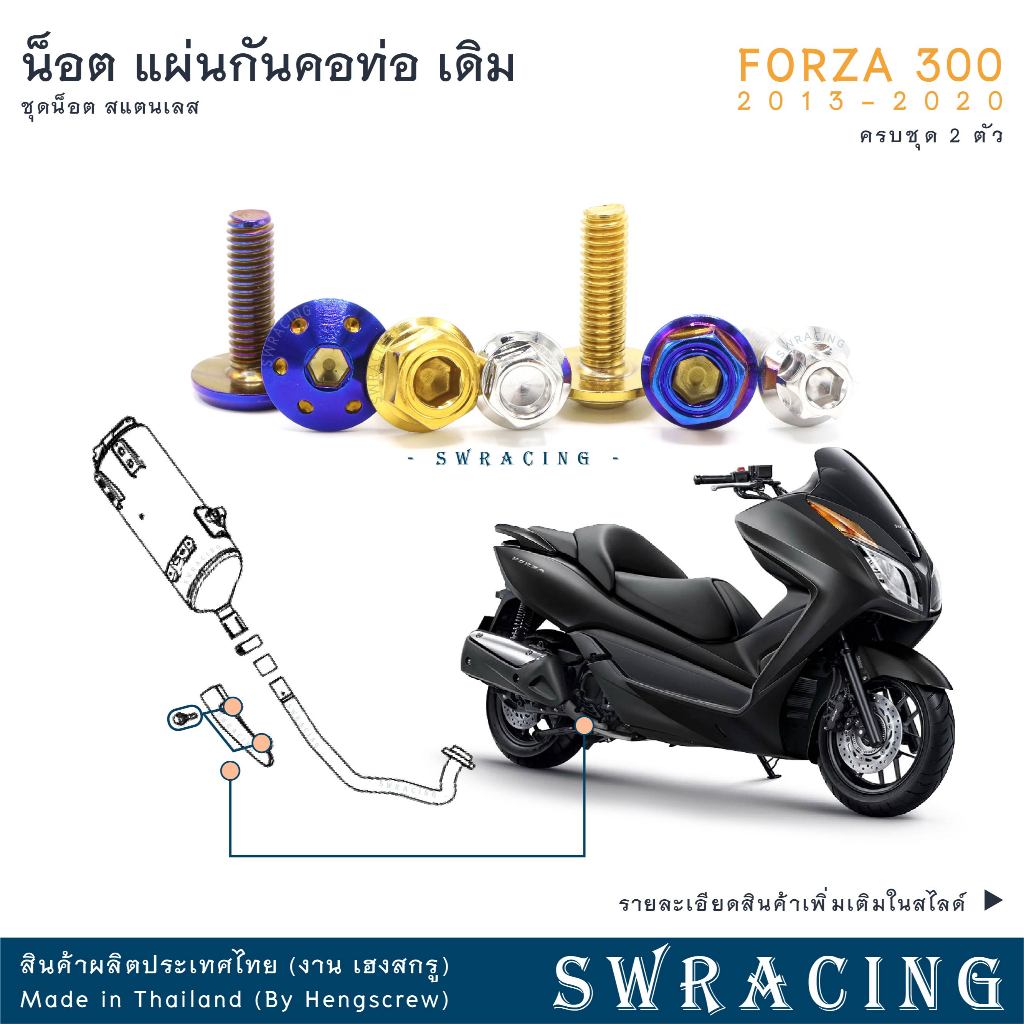 Forza300 2013-20 น็อตเลส ยึดแผ่นกันคอท่อไอเสีย 2 ตัว น็อตสแตนเลส ราคาขายต่อ 1 ชุด งานเฮงสกรู