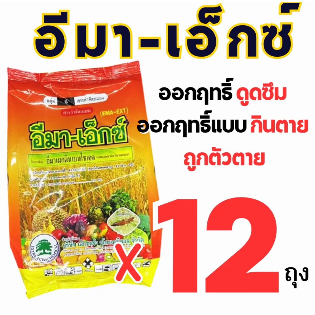(12ถุง)อีมา-เอ็กซ์ ( 1 กิโลกรัม ) อีมาเมกติน เบนโซเอต อิมาเมกติน ป้องกันกำจัดแมลง หนอน หนอนเจาะหนอนกระทู้ข้าวโพด