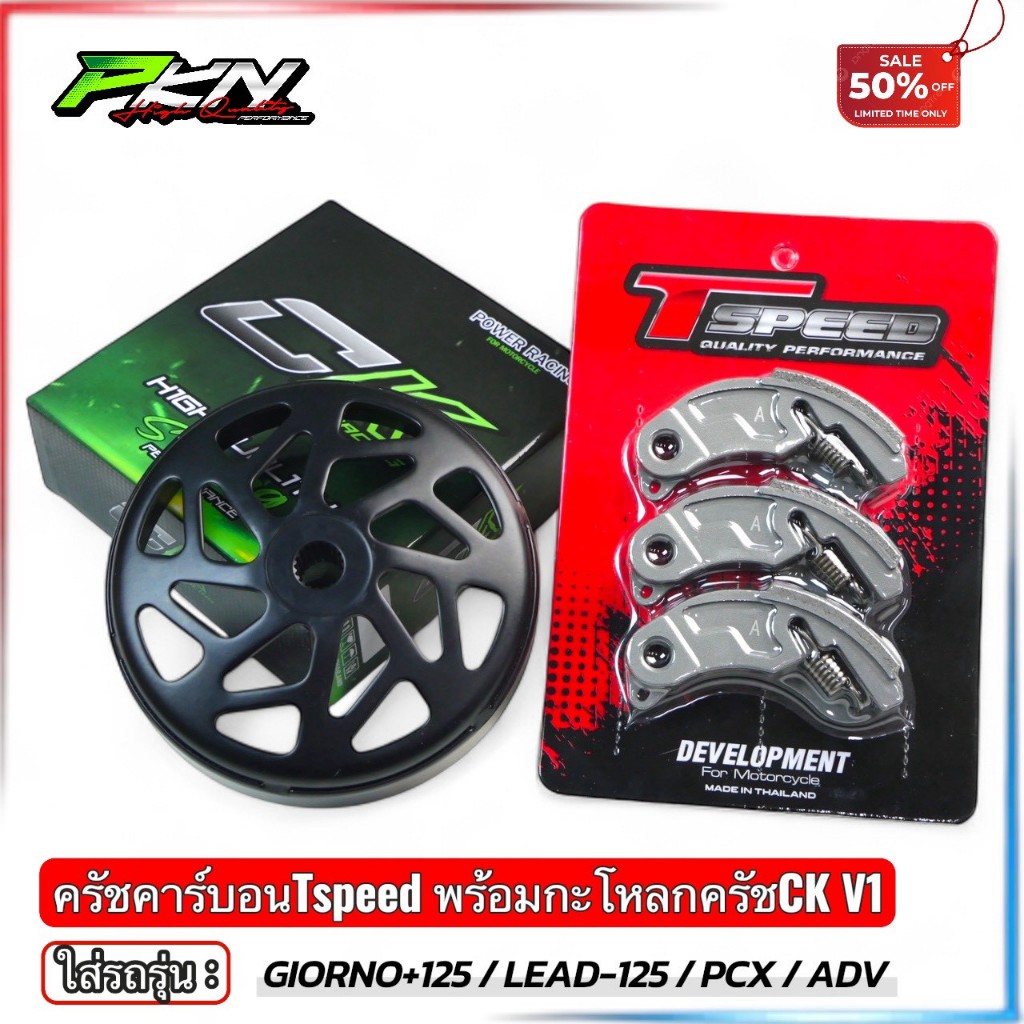 Tspeed ครัชคาร์บอน งานTspeed พร้อมกระโหลกครัชเจาะไล่เบา พร้อมสปริง สำหรับรถรุ่น หลีด จีออโน่ PCX160 