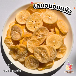 แพ็ค200กรัม เลมอนอบแห้ง เลมอนพริกเกลือ By SP FOODS เลมอน ผลไม้อบแห้ง