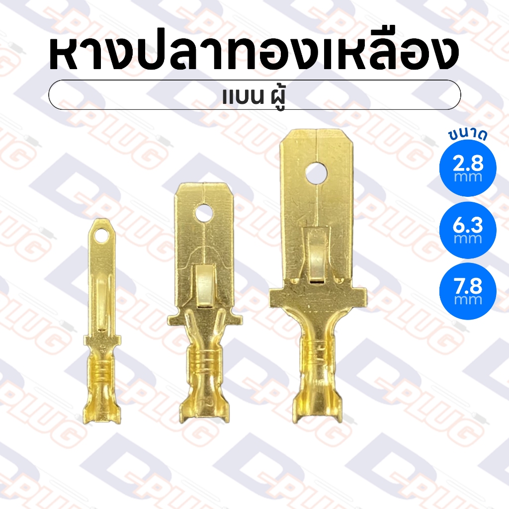 หางปลาทองเหลือง เปลือย แบน ผู้ ทองเหลืองแท้ ขนาด 2.8 / 6.3 / 7.8 มม. Brass Male Crimp Terminals | แพ็ค 10 ตัว