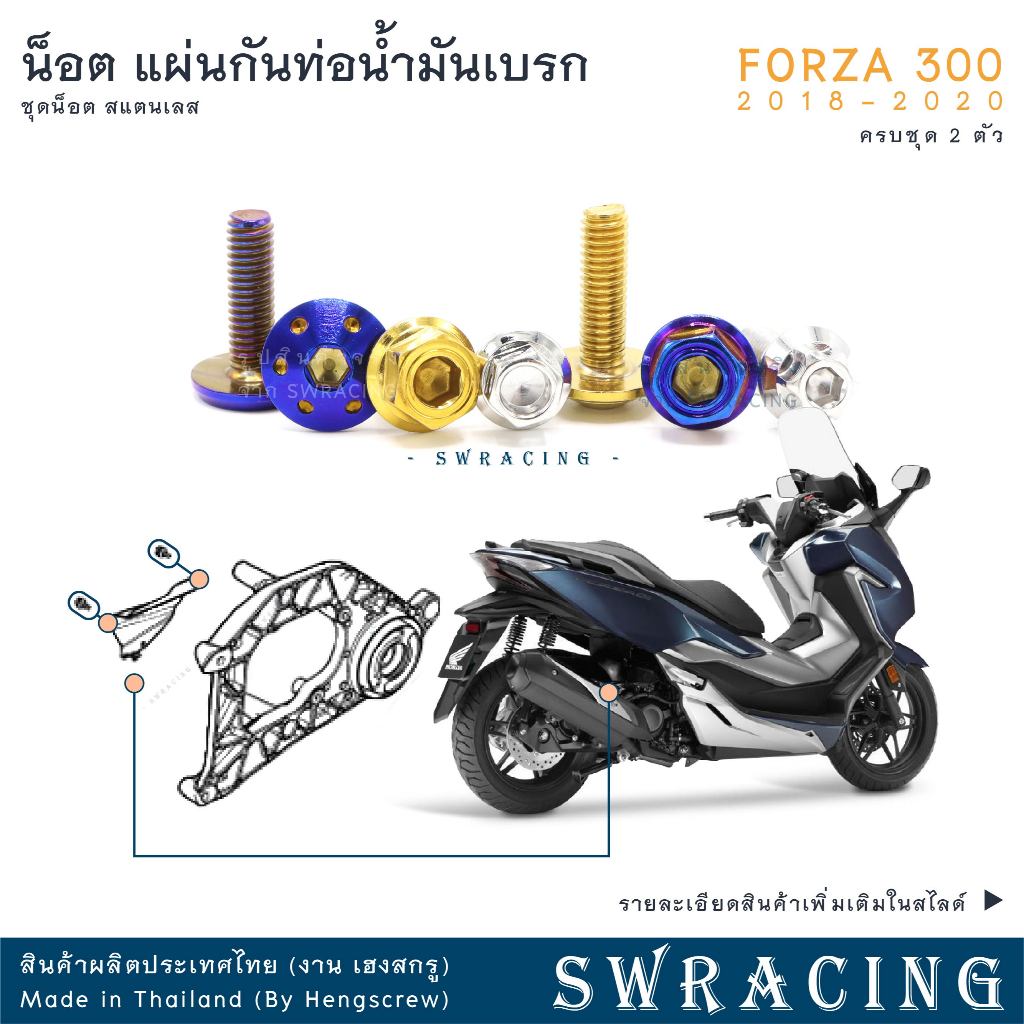 Forza300 2018-20 น็อตเลส ยึดแผ่นกันท่อน้ำมันเบรคหลัง 2 ตัว น็อตสแตนเลส ราคาขายต่อ 1 ชุด งานเฮงสกรู