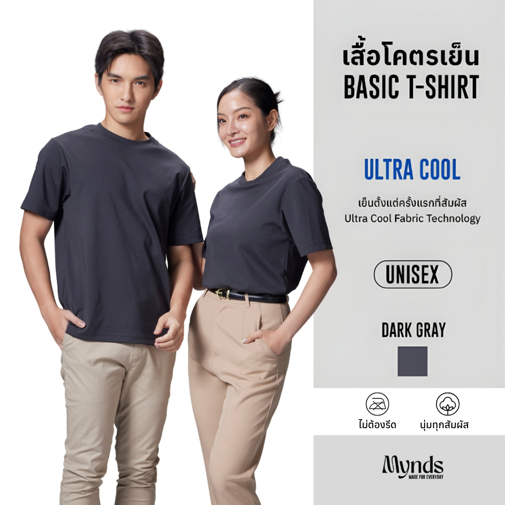 เสื้อโคตรเย็น Basic T-Shirt Ultra Cool Mynds รุ่น Regular โคตรเย็น สีเทาเข้ม - Dark Gray