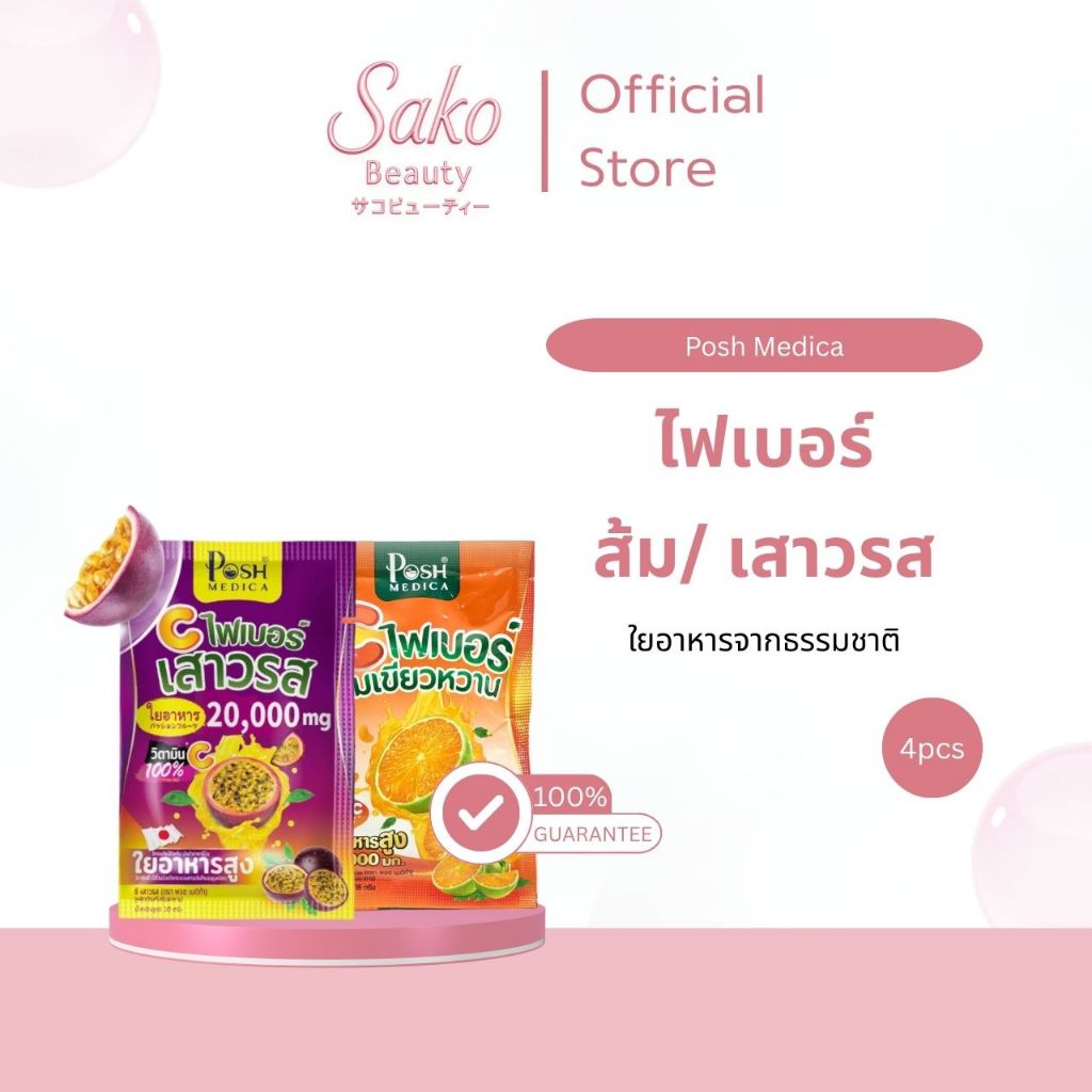 [แบ่งขาย 4 ซอง] Posh Medica ไฟเบอร์ เสาวรส 20g. / ส้มเขียวหวาน 18g. (Pro 1-23 Nov)