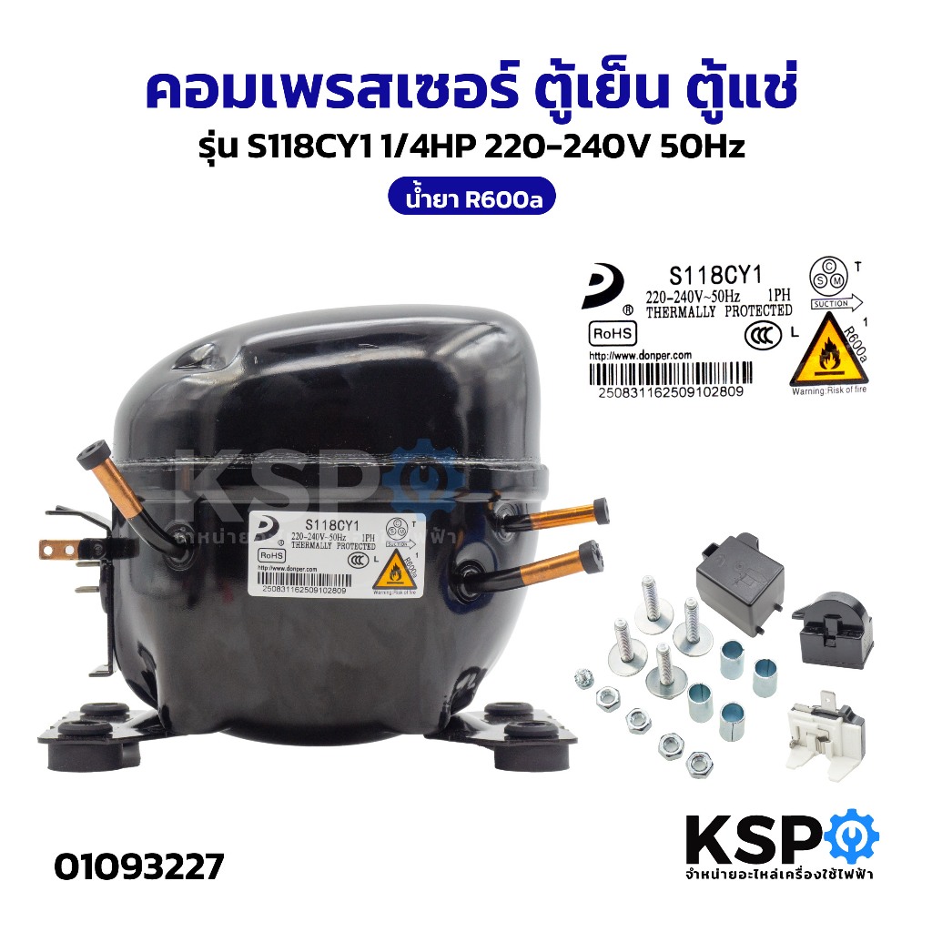 คอมเพรสเซอร์ ตู้เย็น ตู้แช่ รุ่น S118CY1 1/4HP 220-240V 50Hz น้ำยา R600a อะไหล่ตู้เย็น