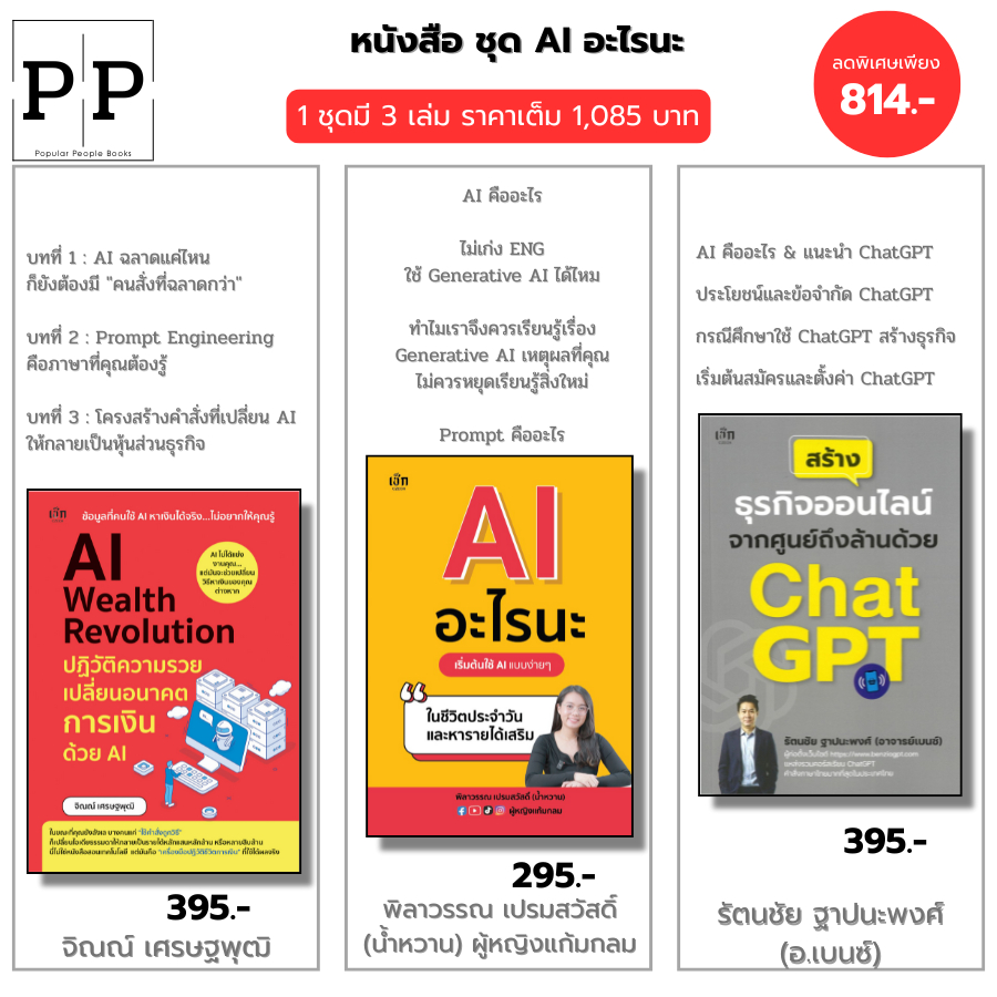 หนังสือ ชุด AI สร้างรายได้ยุคดิจิทัล I AI Wealth Revolution+AI อะไรนะ+สร้างธุรกิจด้วยChat GPT