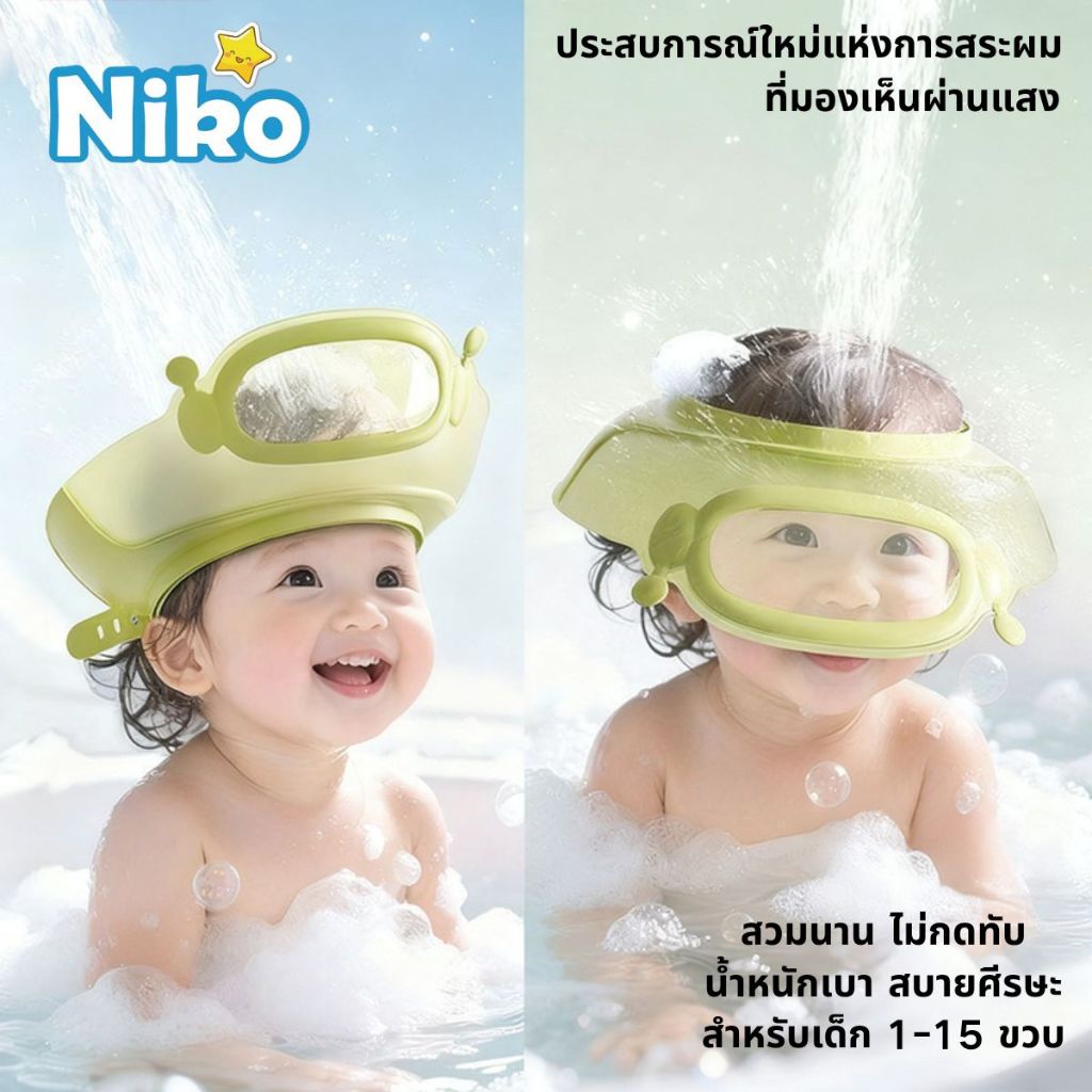 NIKO นุ่มนิ่ม・ปลอดภัย・ปรับพอดี! หมวกสระผมเด็กที่คุณตามหา เพื่อแก้ปัญหาอาบน้ำให้ลูกรัก