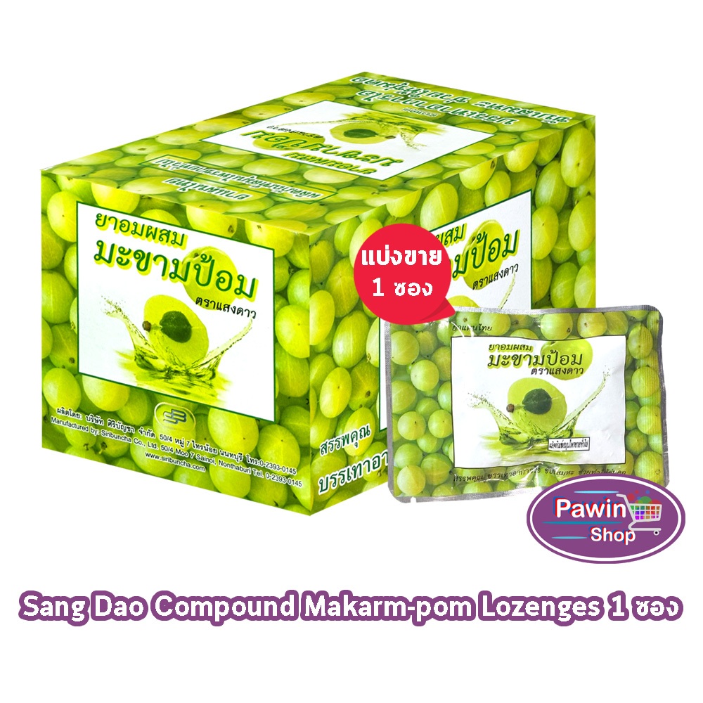 ศิริบัญชา ยาอมผสม มะขามป้อม ตราแสงดาว 20 กรัม [1 ซอง] FF 8214 Siribuncha Compound Makham-Pom Lozenges Sang Dao Brand สมุ