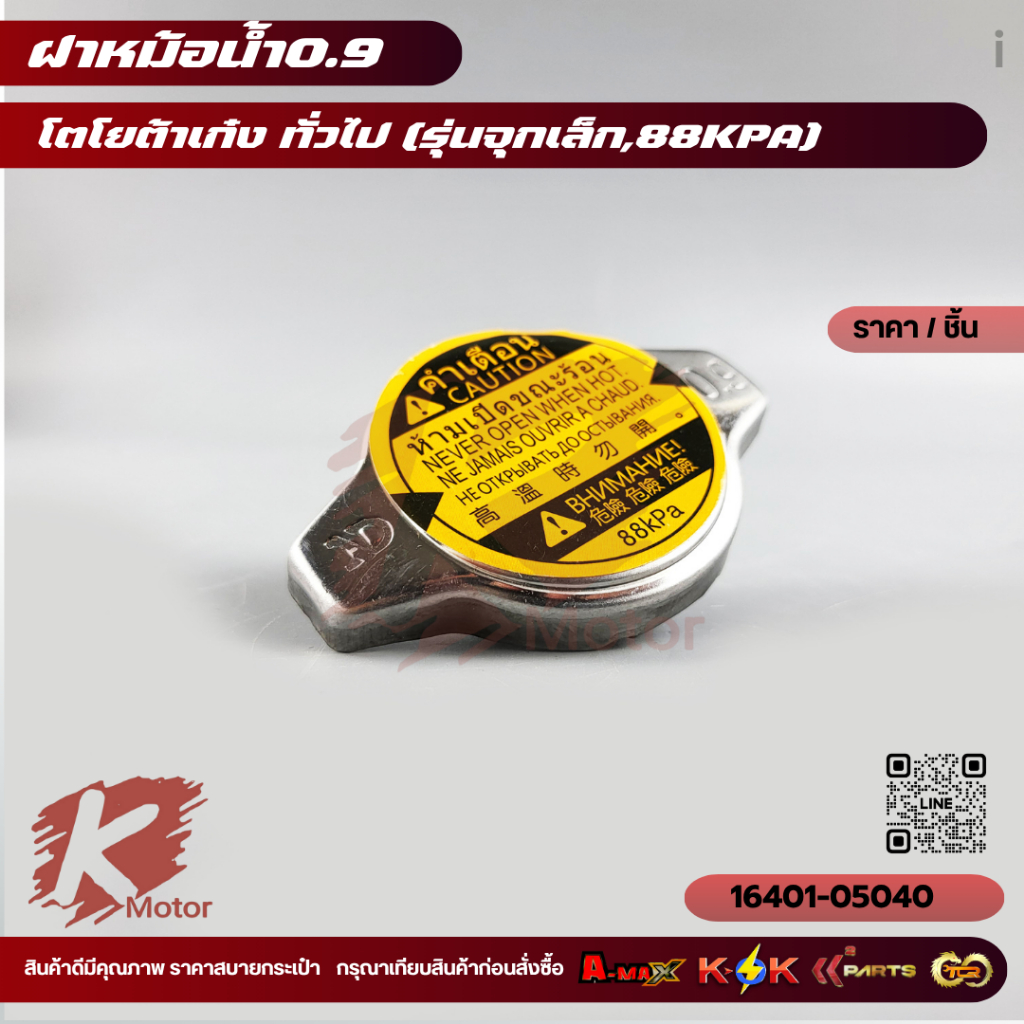 ฝาหม้อน้ำ TOYOTA เก๋ง ใช้ได้ทั่วไป จุกเล็ก แรงดัน0.9Bar (88kpa) #16401-05040 **สินค้าราคาถูกและดี แบรนด์.K-OK ** ราคา ถูกที่สุด ดีลบีเคเค แกลเลอรีภาพที่ 2