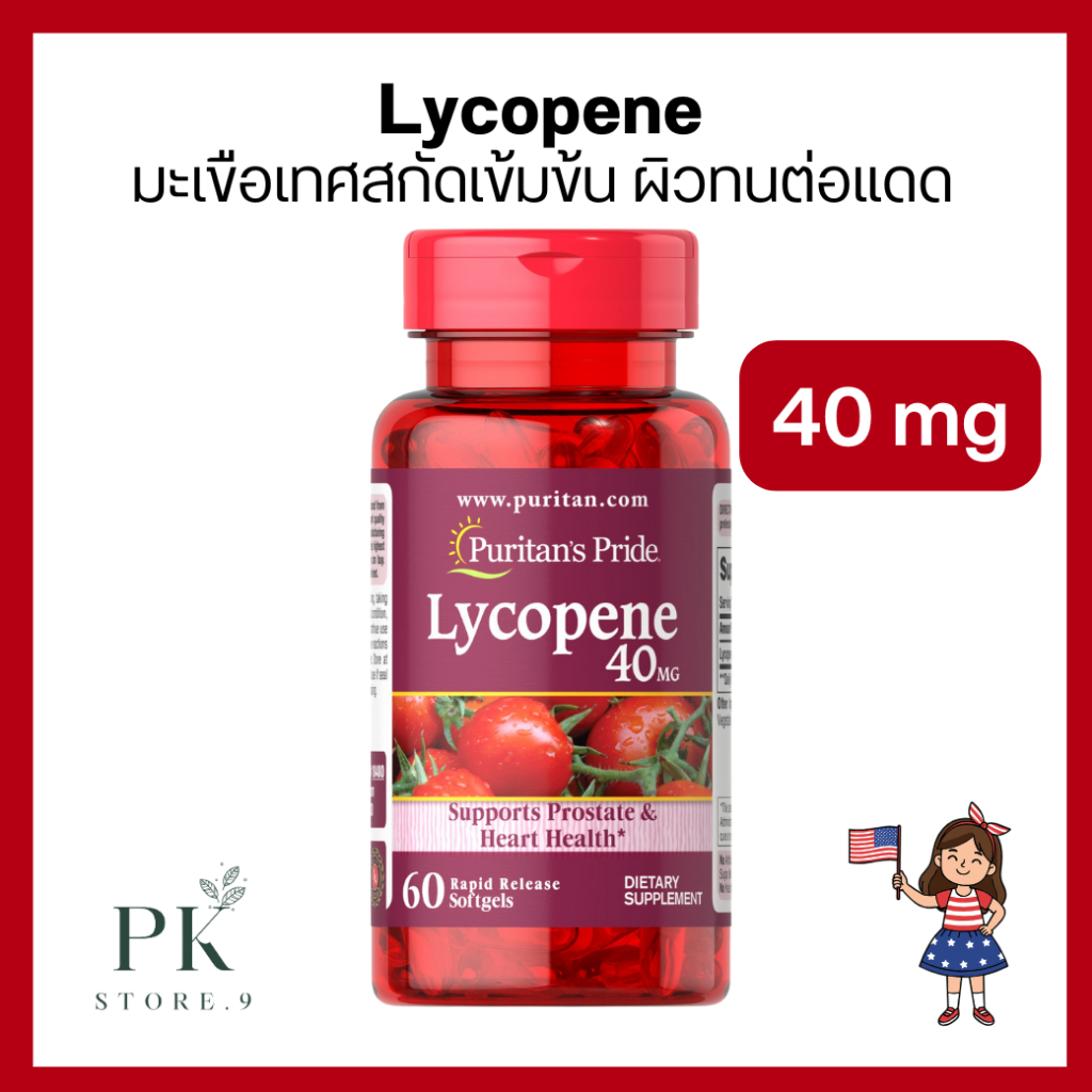 ✅ ของแท้ Lycopene 40 mg, มะเขือเทศสกัดเข้มข้น Puratan's Pride