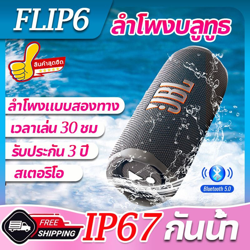 👑 ซุปเปอร์เบส✨ JB_L FLIP6 ลําโพงบลูทูธ ลําโพง ลําโพงพกพา ปาร์ตี้กลางแจ้ง ลำโพงบลูทูธพกพา HIFI 2.0 Bl