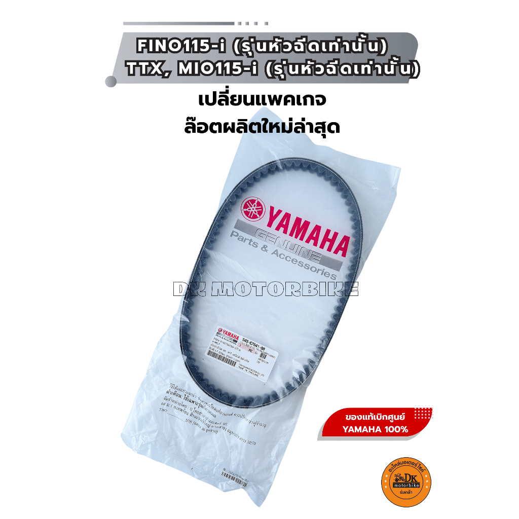 สายพาน (ของแท้ศูนย์ 100%) YAMAHA FINO115-i (รุ่นหัวฉีดเท่านั้น), TTX, MIO115-i (54S-E7641-00)