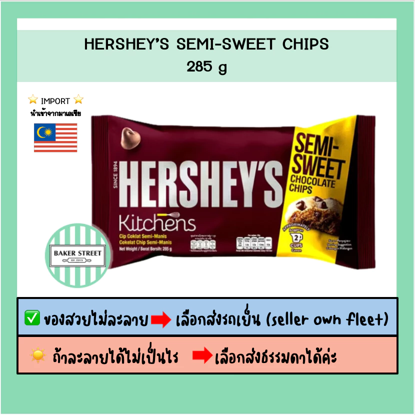 ช็อกโกแลตชิพส์ Hershey's Semi Sweet 285 g ⭐️ถ้ากลัวละลายเลือกส่งรถเย็นนะคะ⭐️