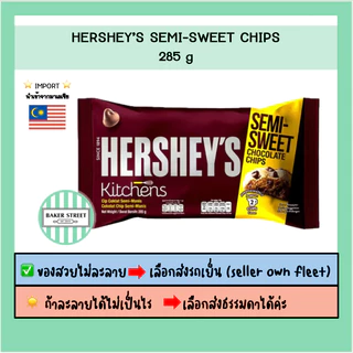 ช็อกโกแลตชิพส์ Hershey's Semi Sweet 285 g ⭐️ถ้ากลัวละลายเลือกส่งรถเย็นนะคะ⭐️