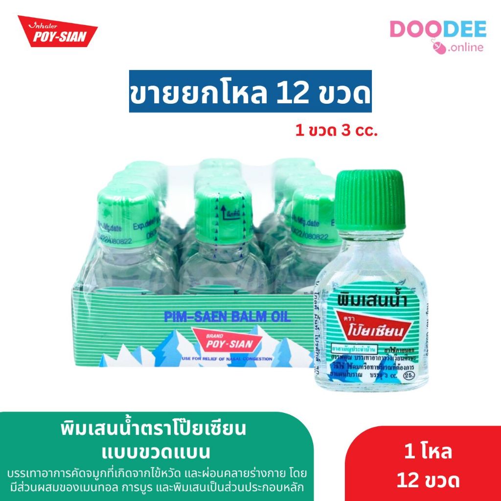 พิมเสนน้ำโป๊ยเซียน ขวดแก้วแบน 1 โหล (12 ขวด) สินค้าแท้จากบริษัท (H02-4)