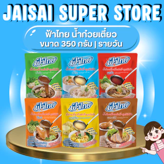 LIVE•VIP🔴40%100🔴 [x7ถุง] ฟ้าไทย น้ำซุปก๋วยเตี๋ยว ขนาด350กรัม