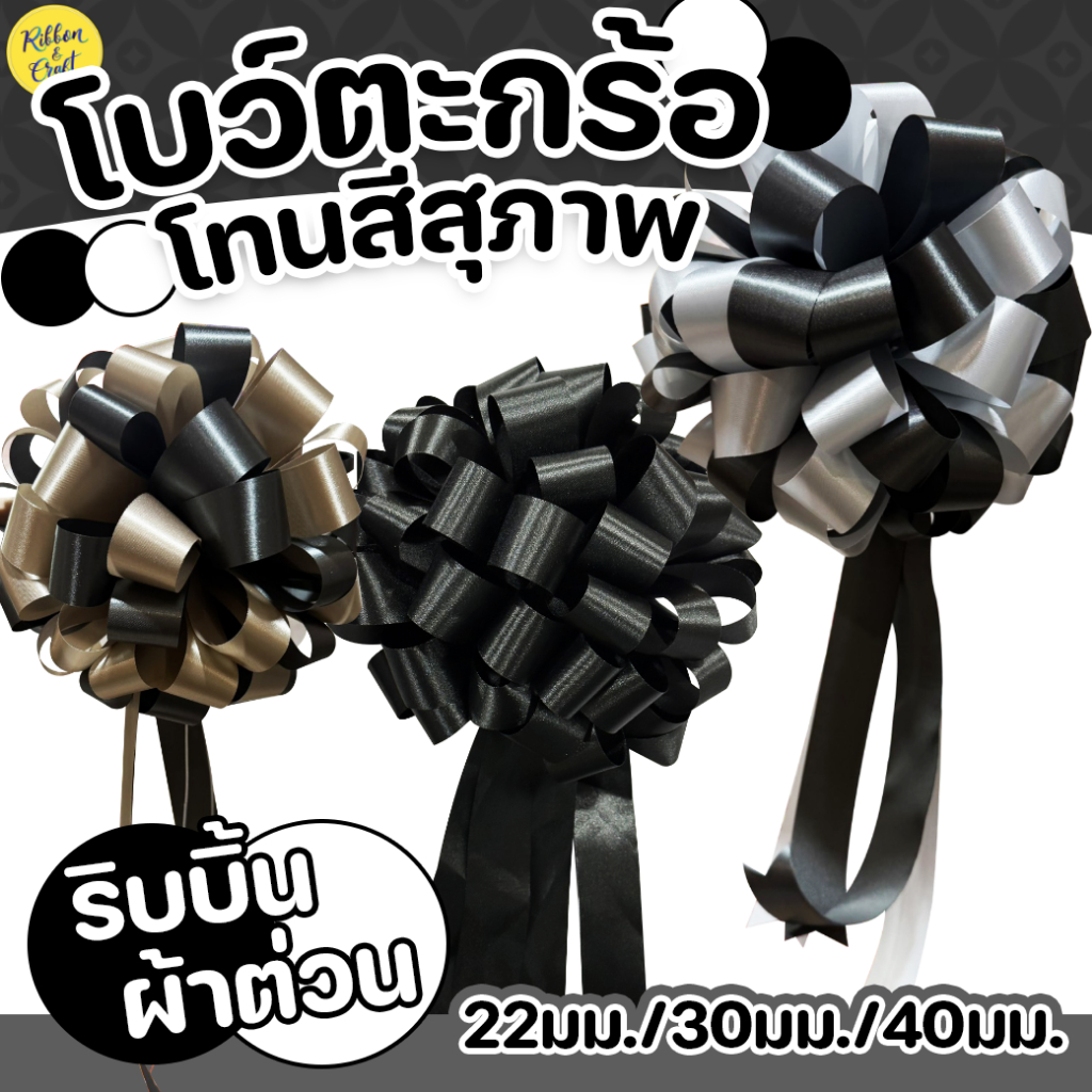 โบว์ตะกร้อ โทนสีสุภาพ (ขาวดำ)ริบบิ้น 22มม./30มม./40มม. ✅พร้อมส่ง