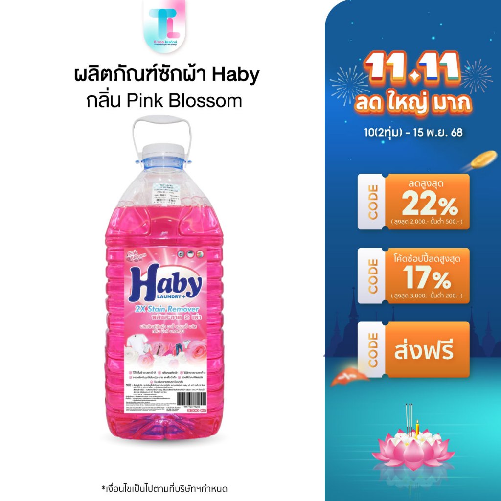 Haby ผลิตภัณฑ์ดูแลผ้า น้ำยาซักผ้า Haby Liquid Detergent กลิ่น Pink Blossom ซักผ้า ผ้าสะอาด หอม ขนาด 